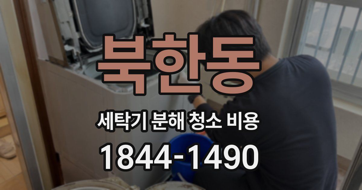 북한동 세탁기 분해 청소 비용