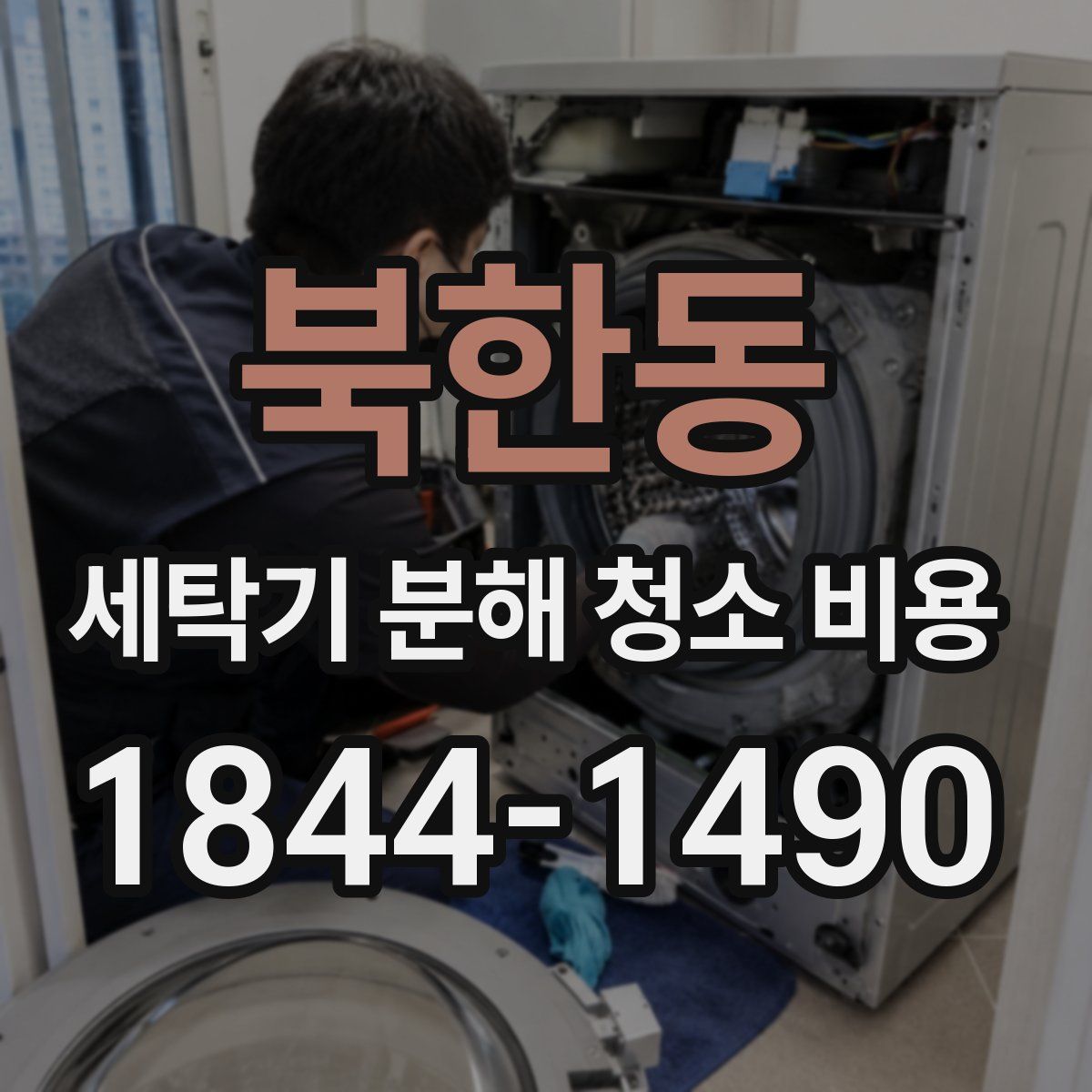 북한동 세탁기 분해 청소 비용