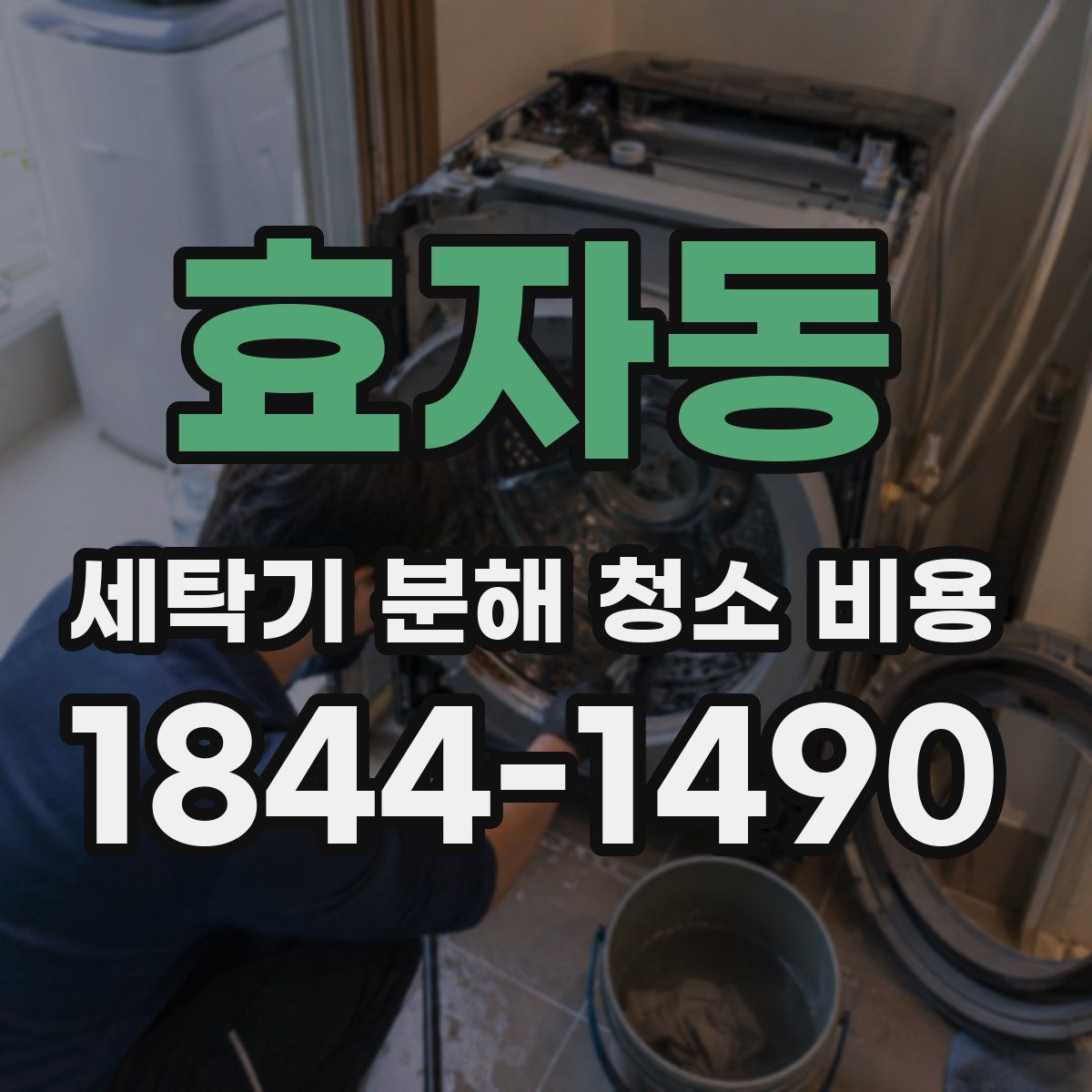 효자동 세탁기 분해 청소 비용