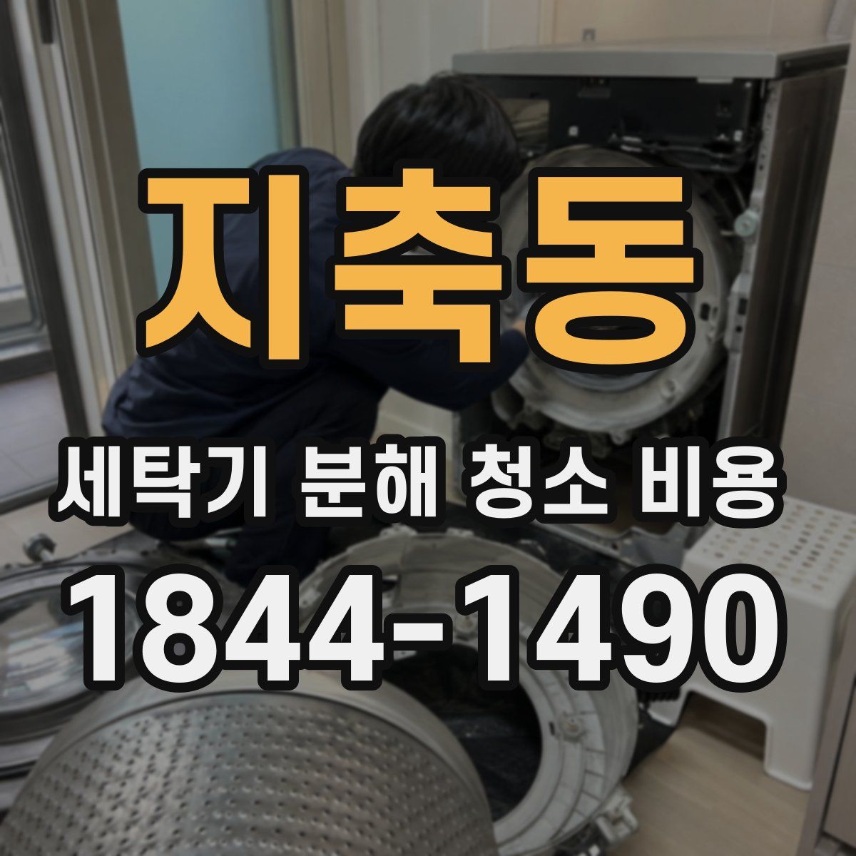 지축동 세탁기 분해 청소 비용