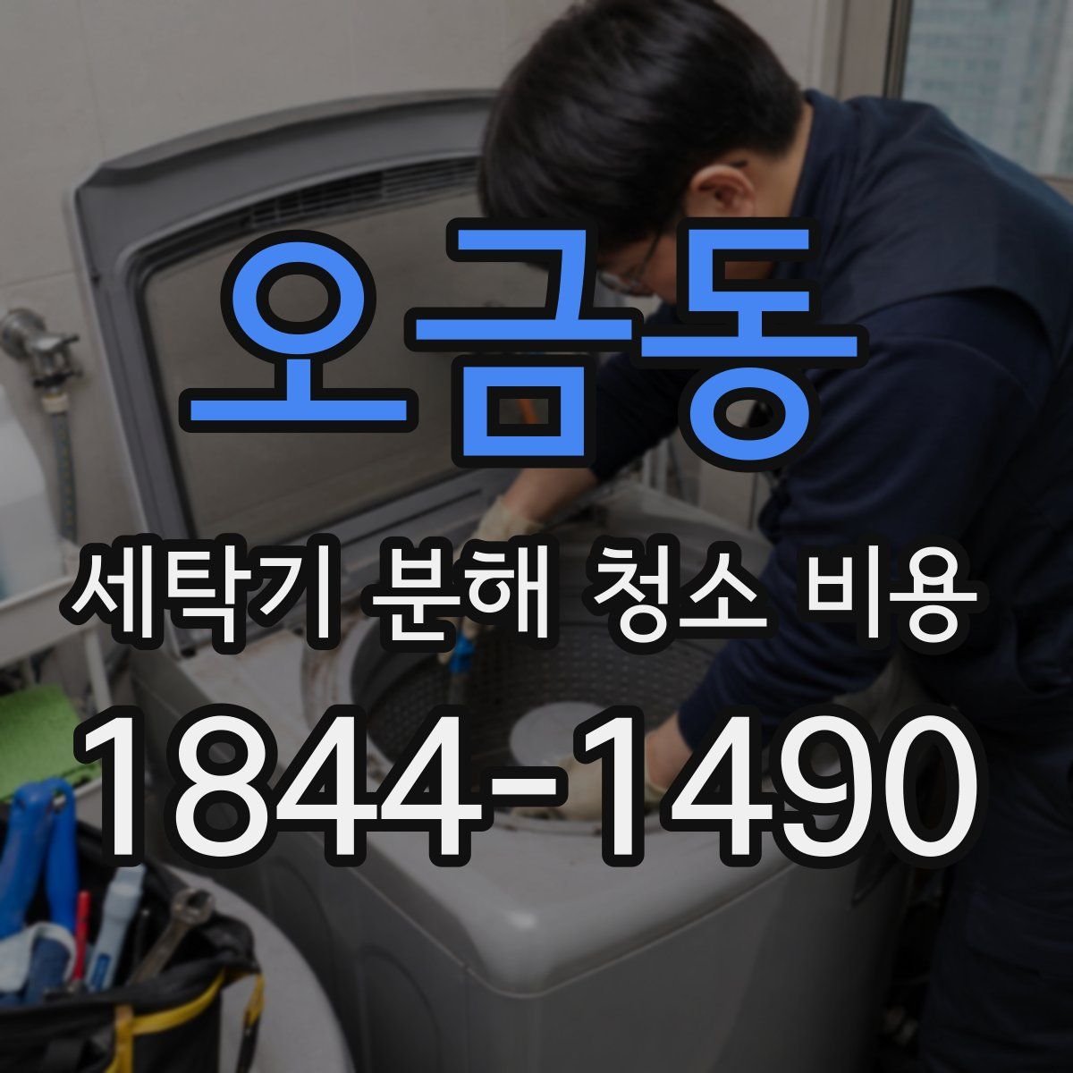 오금동 세탁기 분해 청소 비용