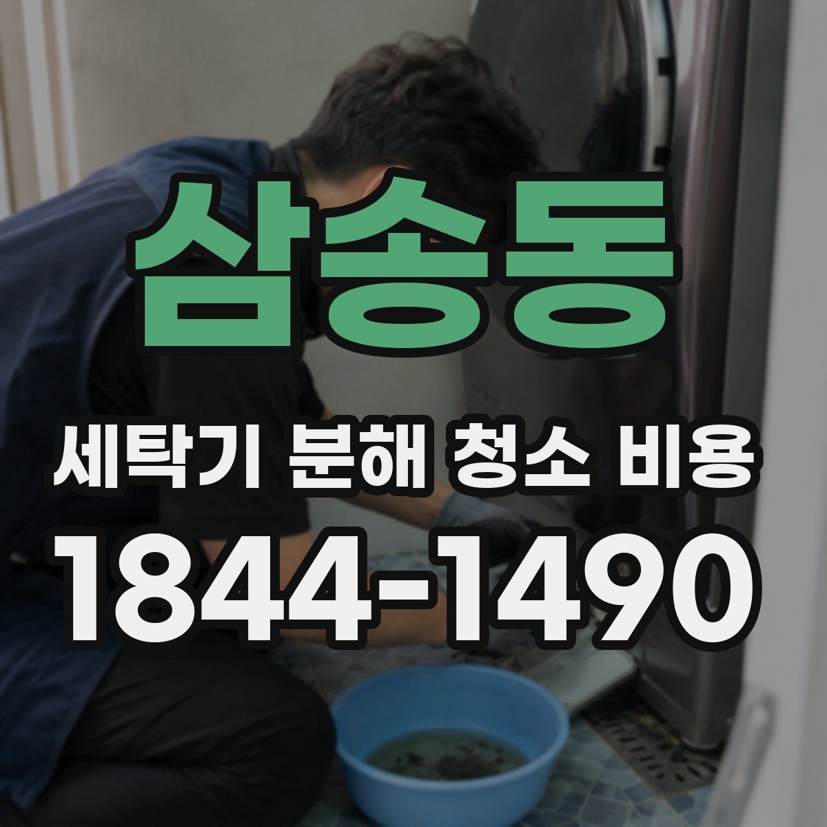 삼송동 세탁기 분해 청소 비용 생활 오염이 많은 집의 점검 포인트
