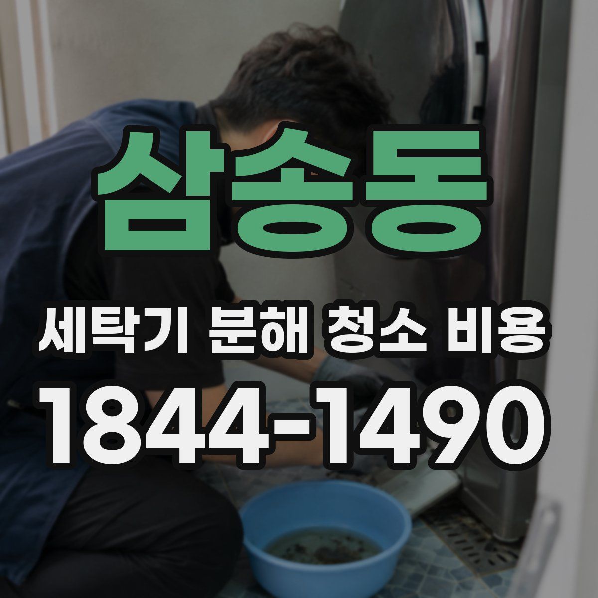 삼송동 세탁기 분해 청소 비용