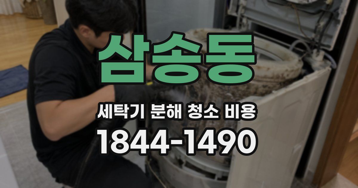 삼송동 세탁기 분해 청소 비용