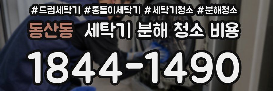 동산동 세탁기 분해 청소 비용