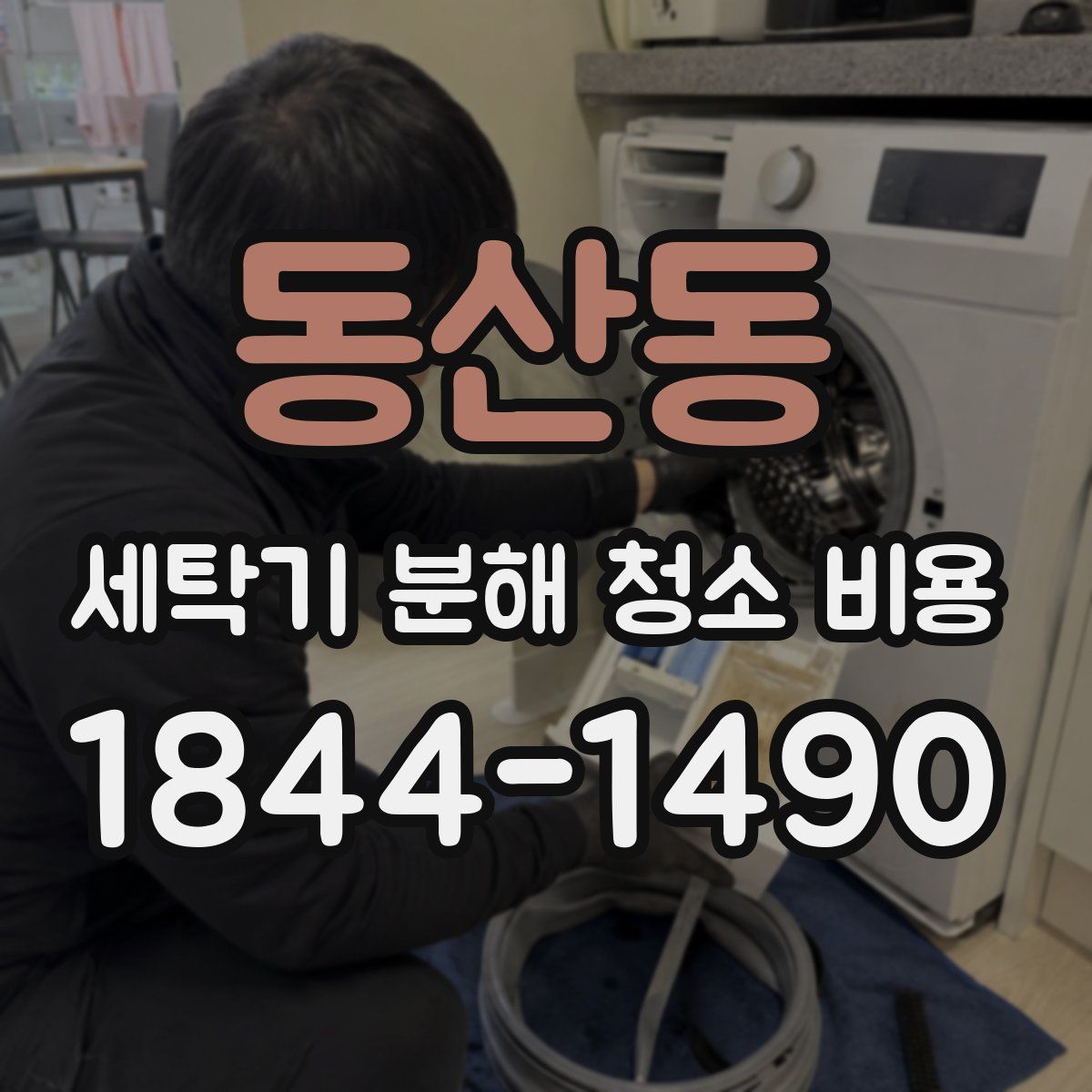 동산동 세탁기 분해 청소 비용