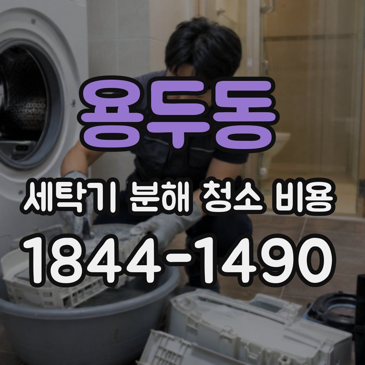 용두동 세탁기 분해 청소 비용