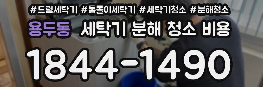 용두동 세탁기 분해 청소 비용