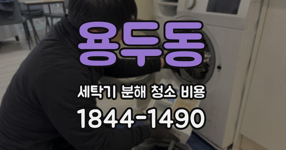 용두동 세탁기 분해 청소 비용