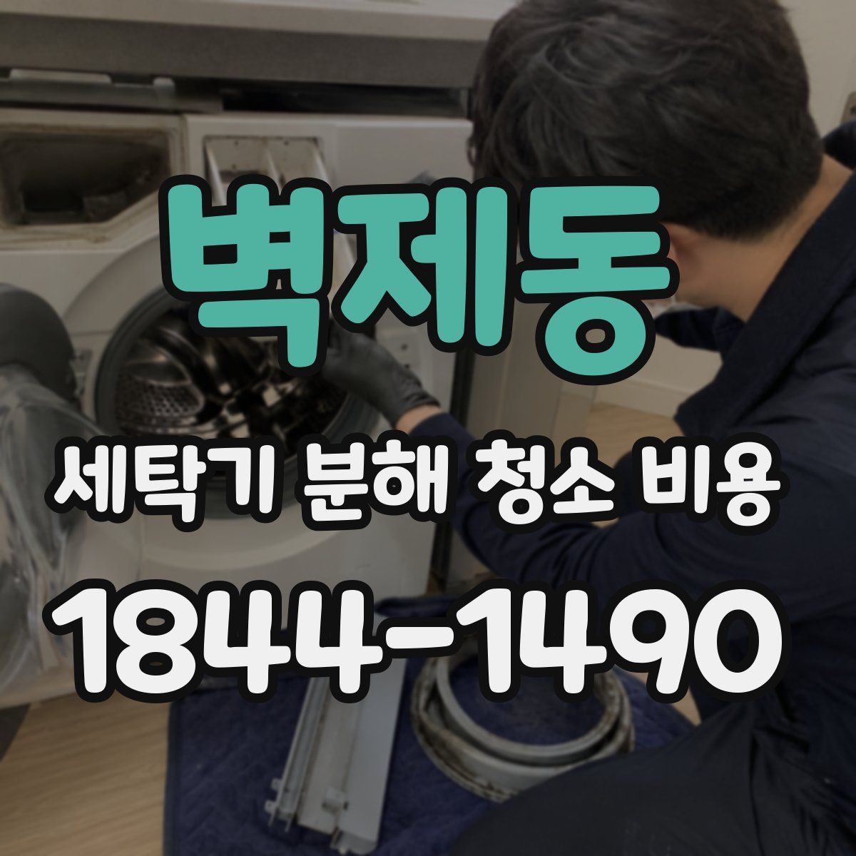 벽제동 세탁기 분해 청소 비용