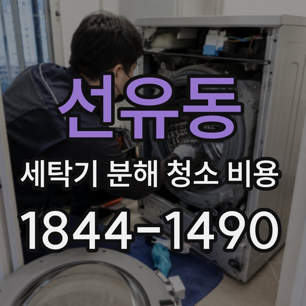 선유동 세탁기 분해 청소 비용