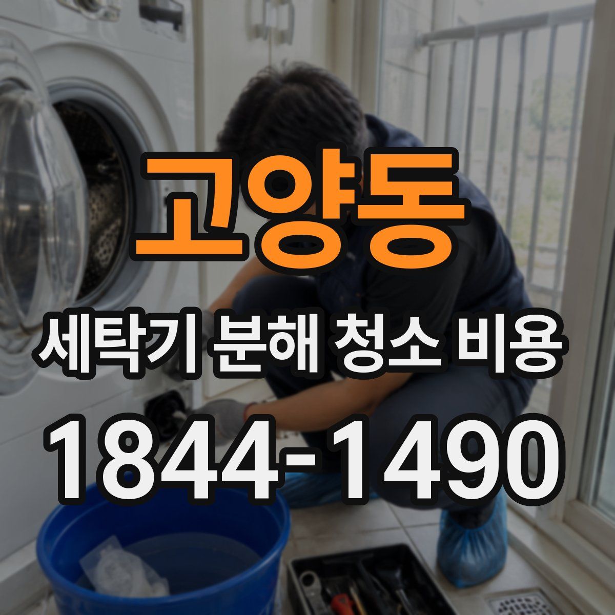 고양동 세탁기 분해 청소 비용