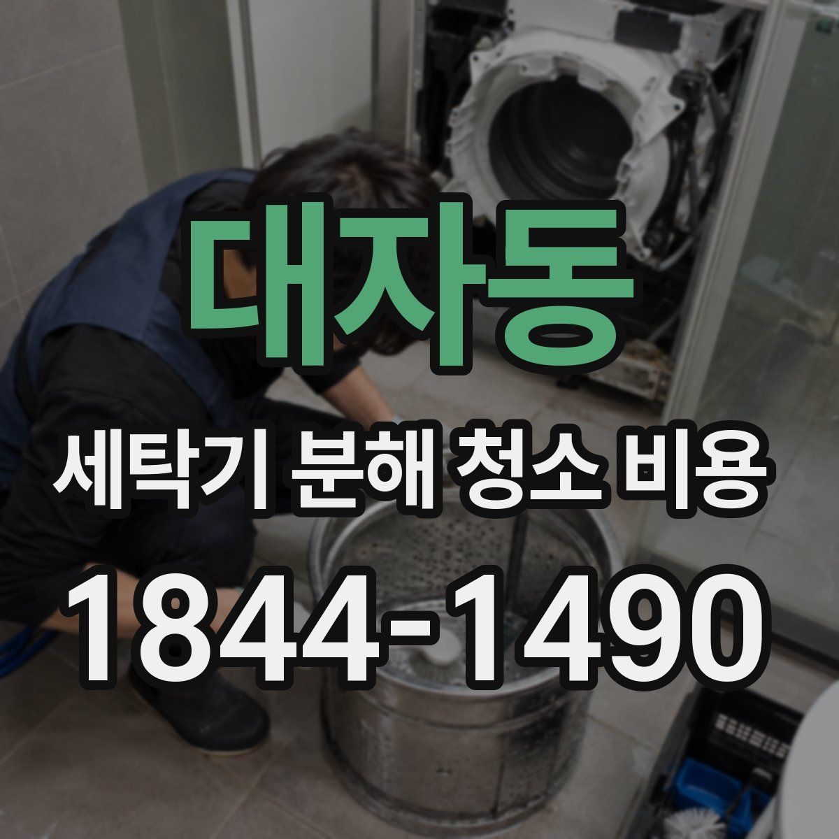 대자동 세탁기 분해 청소 비용