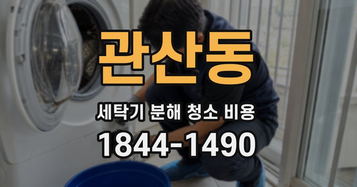 관산동 세탁기 분해 청소 비용
