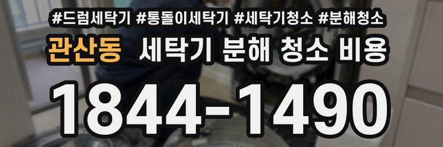 관산동 세탁기 분해 청소 비용