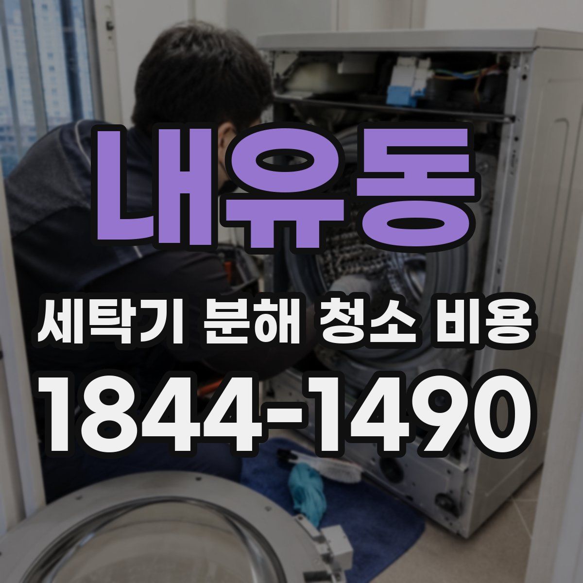 내유동 세탁기 분해 청소 비용