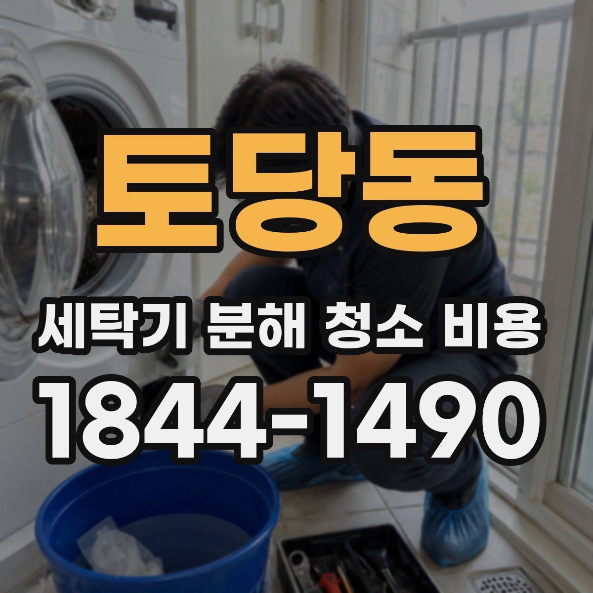 토당동 세탁기 분해 청소 비용 이사 전후 세탁조 상태를 확인하는 기준