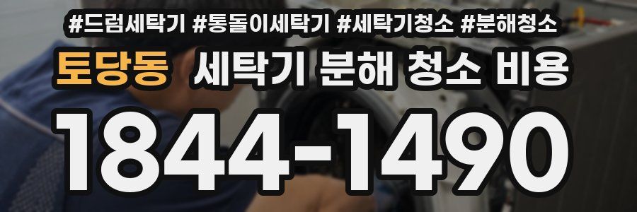 토당동 세탁기 분해 청소 비용