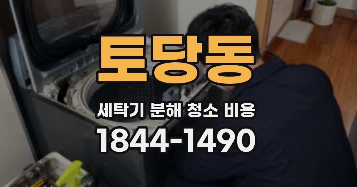 토당동 세탁기 분해 청소 비용