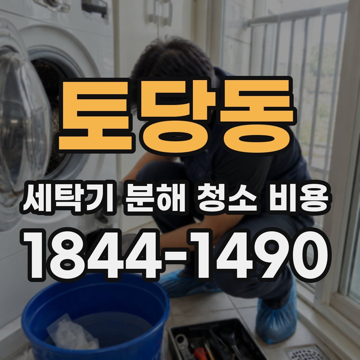 토당동 세탁기 분해 청소 비용