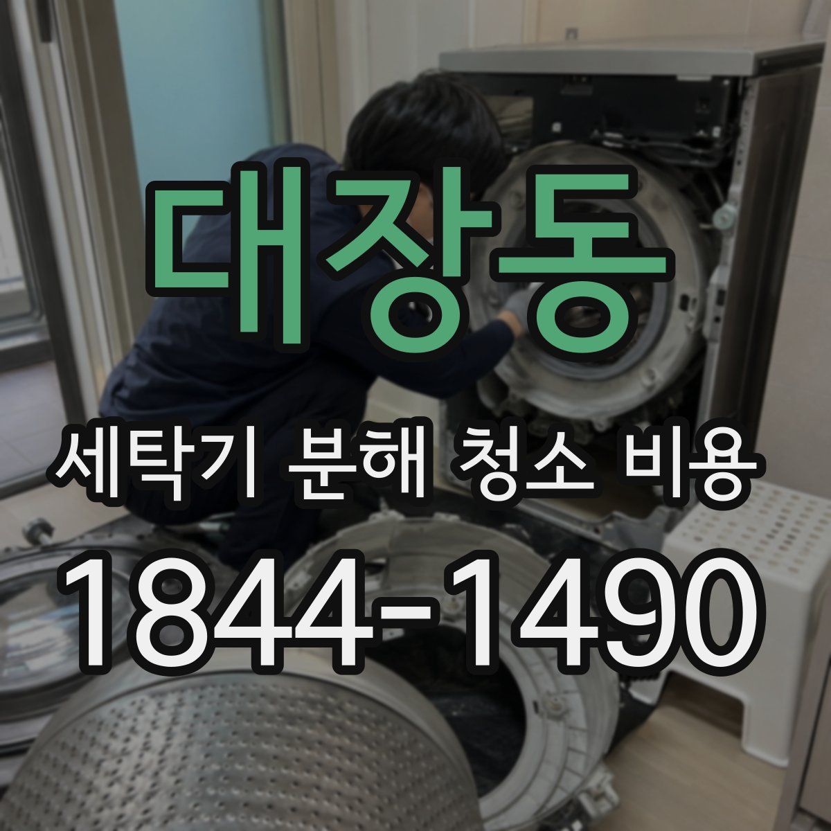 대장동 세탁기 분해 청소 비용