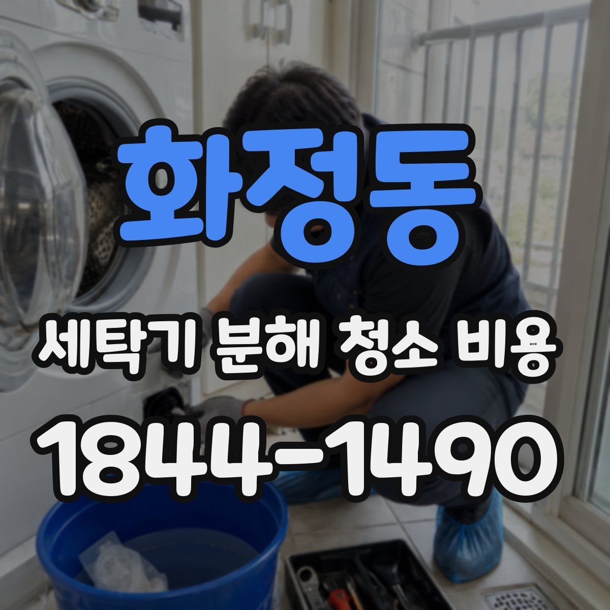 화정동 세탁기 분해 청소 비용