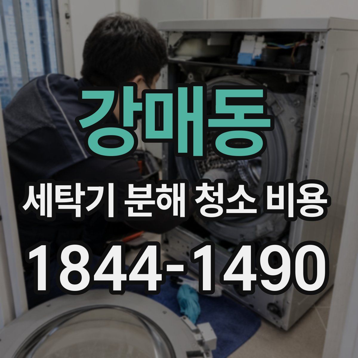 강매동 세탁기 분해 청소 비용