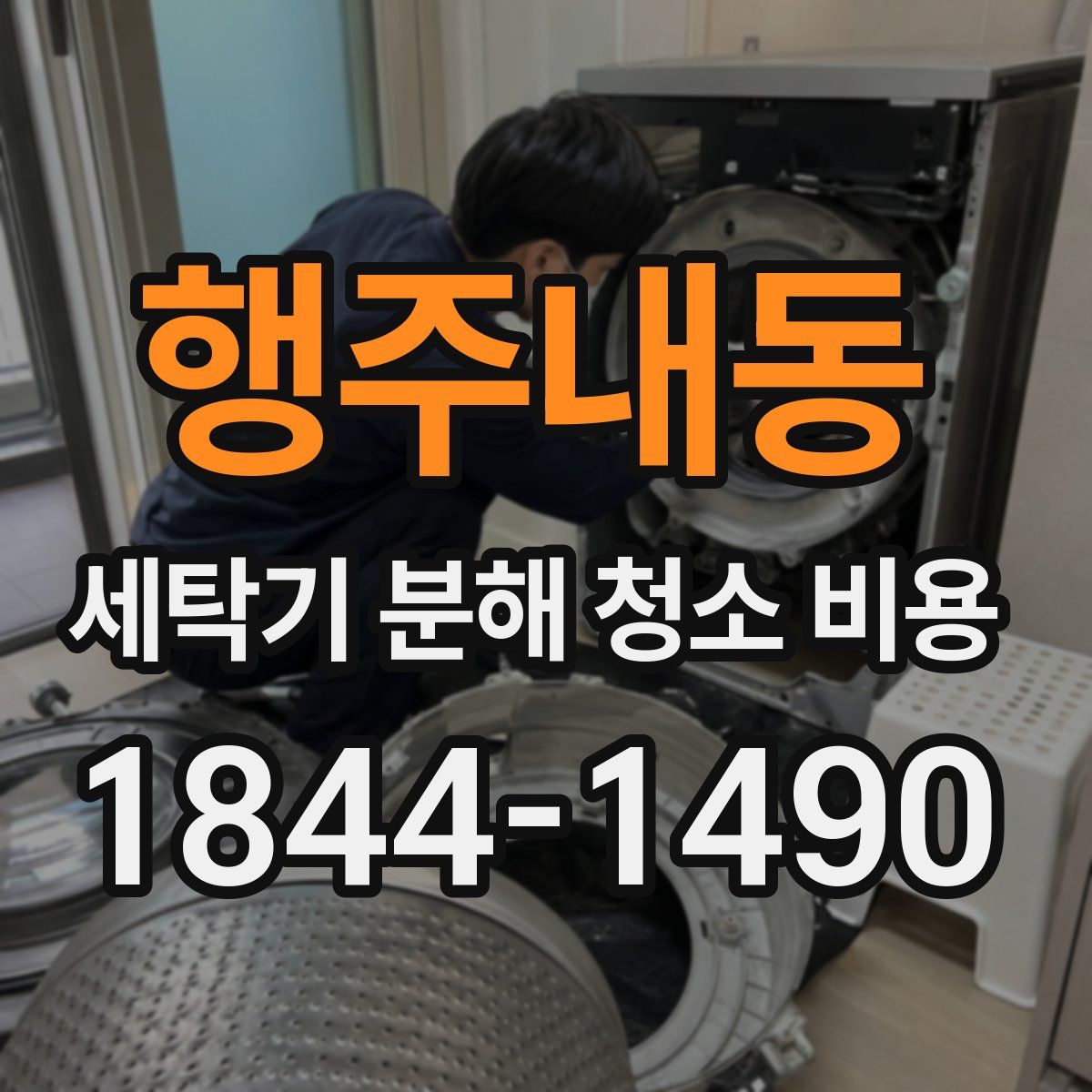 행주내동 세탁기 분해 청소 비용