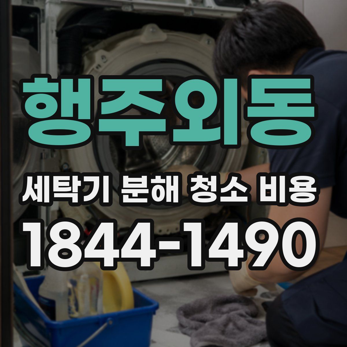 행주외동 세탁기 분해 청소 비용