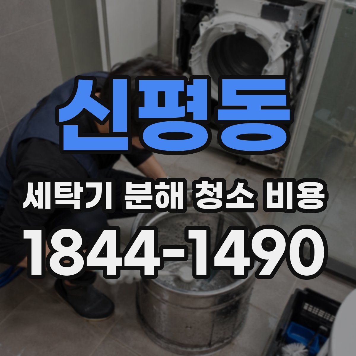 신평동 세탁기 분해 청소 비용