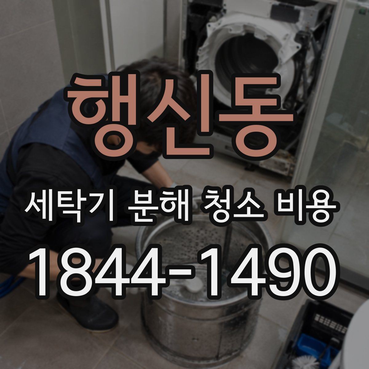 행신동 세탁기 분해 청소 비용 문틈 곰팡이와 검은 때가 반복되는 이유