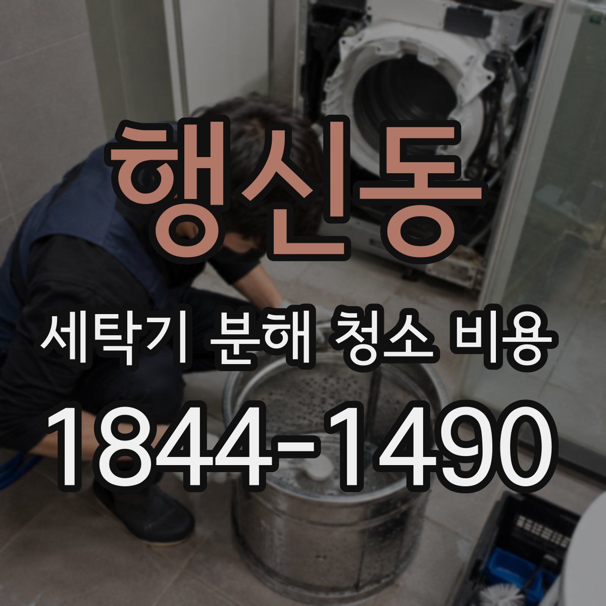 행신동 세탁기 분해 청소 비용