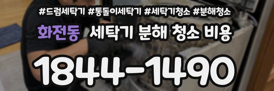 화전동 세탁기 분해 청소 비용
