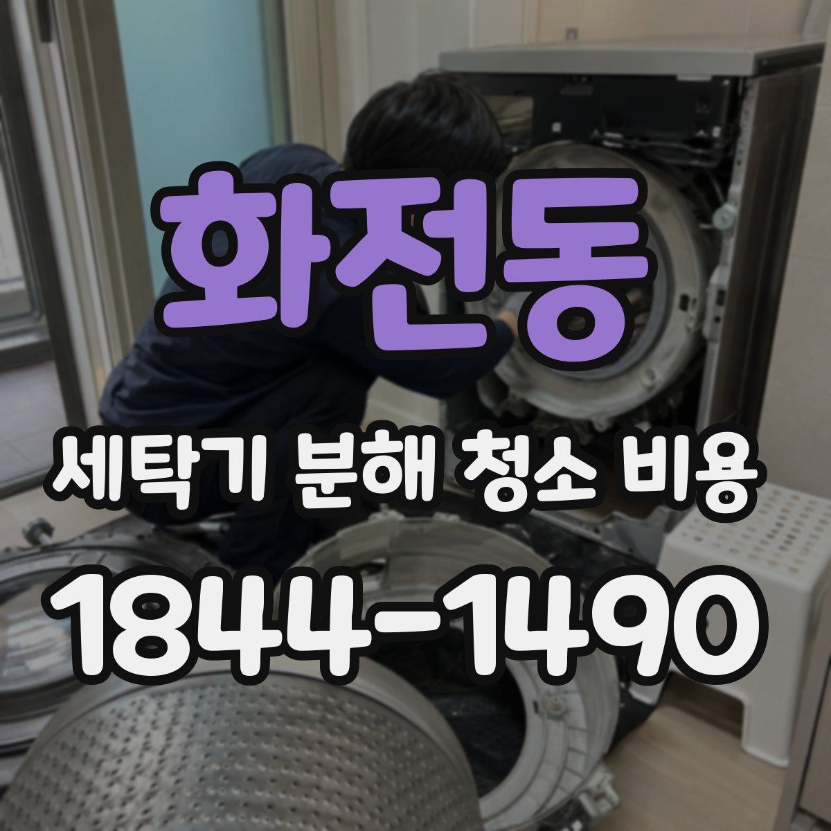 화전동 세탁기 분해 청소 비용