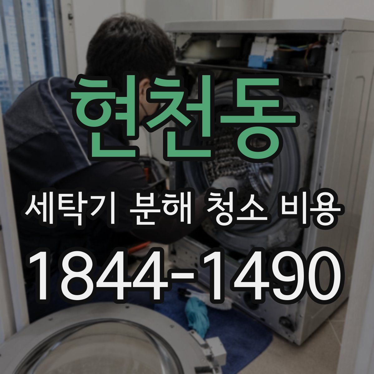 현천동 세탁기 분해 청소 비용