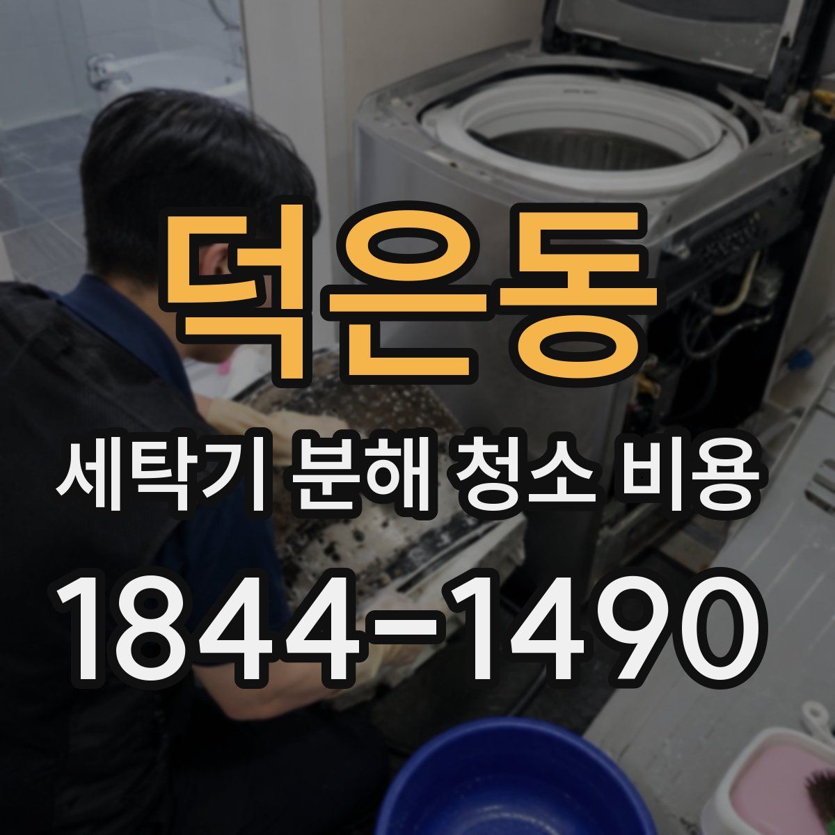 덕은동 세탁기 분해 청소 비용