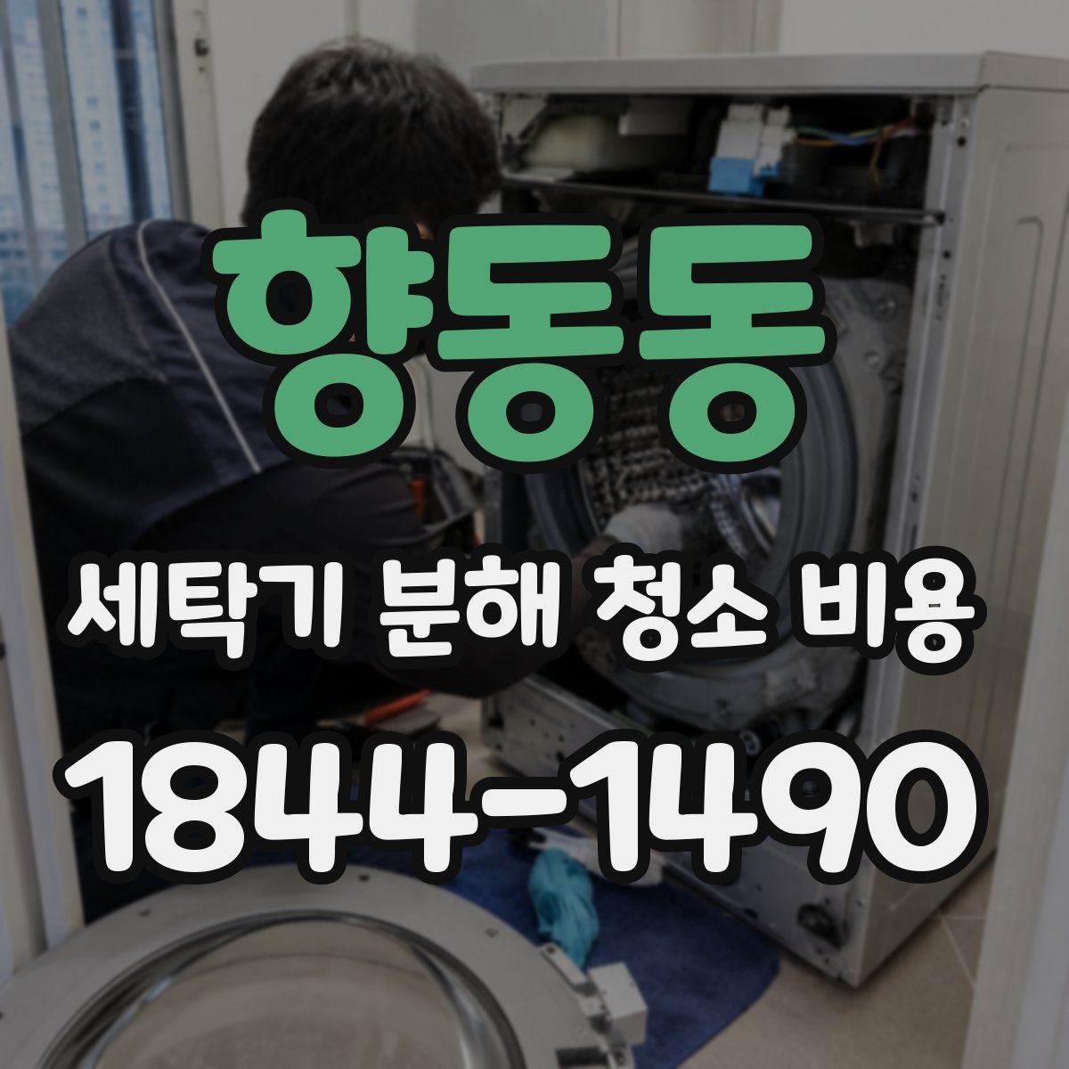 향동동 세탁기 분해 청소 비용
