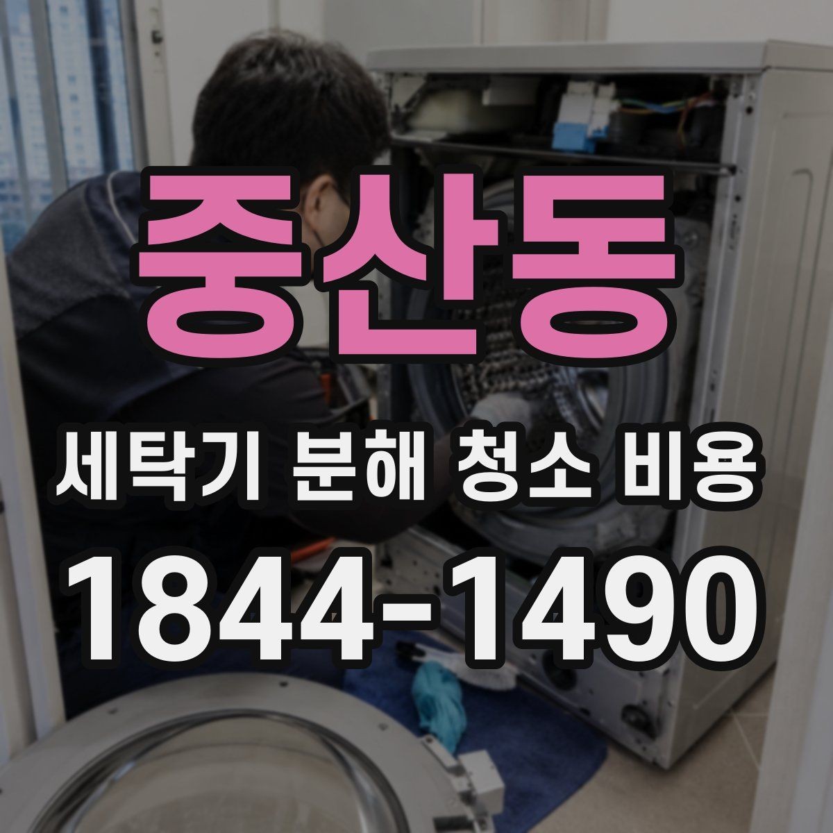 중산동 세탁기 분해 청소 비용 세제 찌꺼기와 물때가 남는 위치를 짚어보기