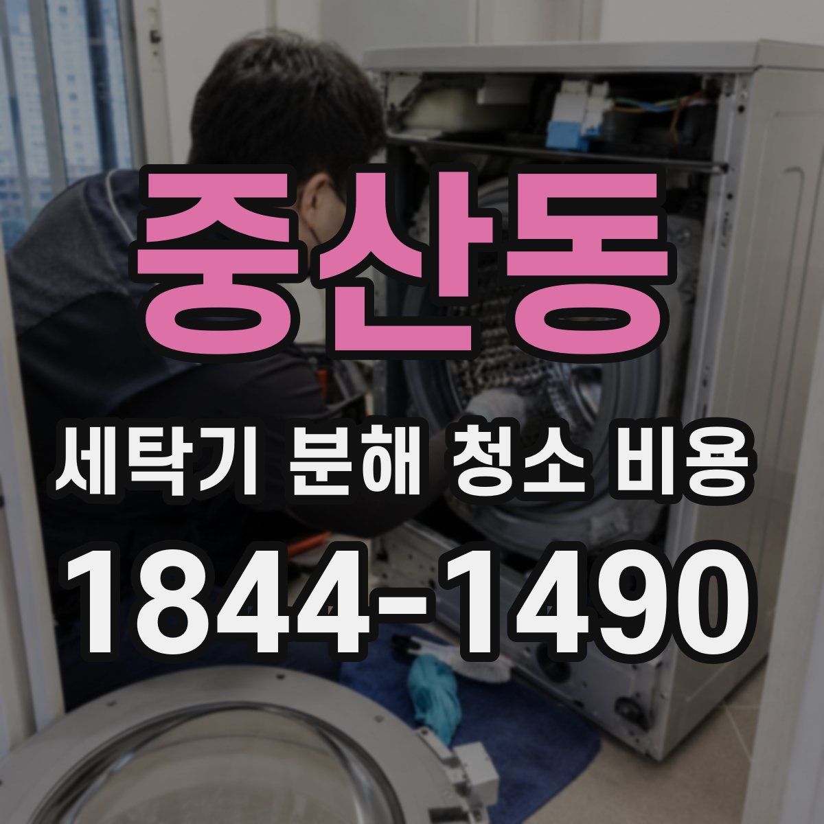 중산동 세탁기 분해 청소 비용