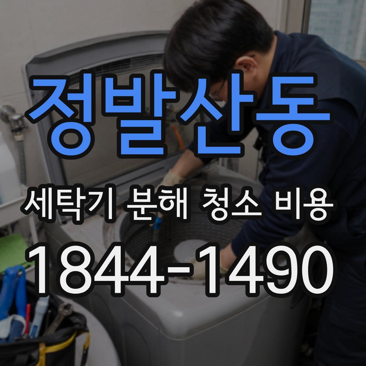 정발산동 세탁기 분해 청소 비용