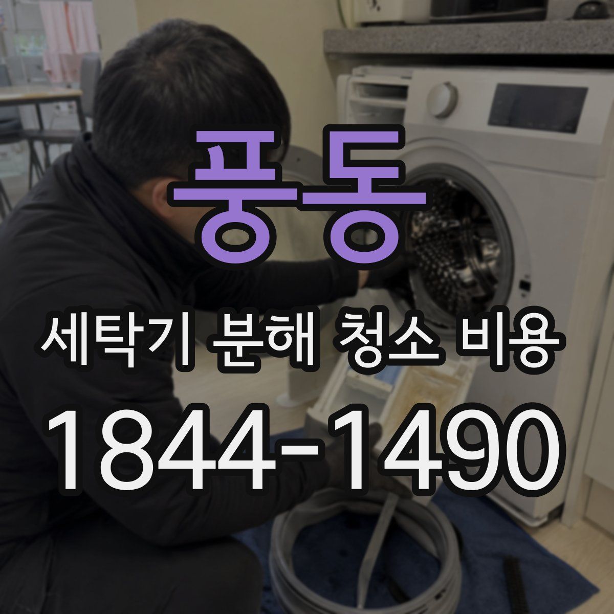 풍동 세탁기 분해 청소 비용