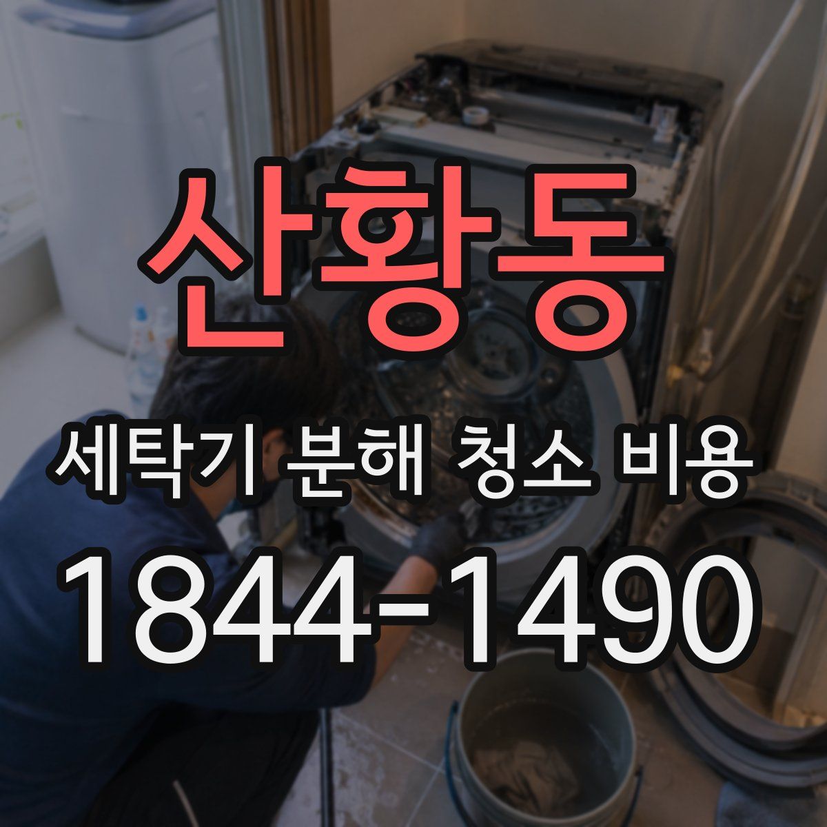 산황동 세탁기 분해 청소 비용