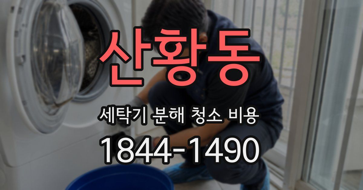 산황동 세탁기 분해 청소 비용