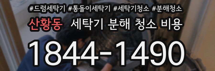 산황동 세탁기 분해 청소 비용