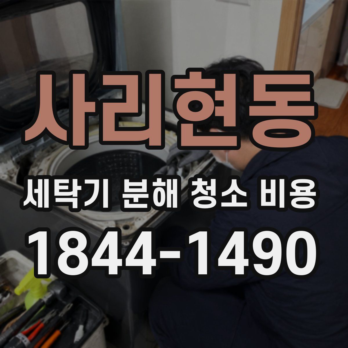 사리현동 세탁기 분해 청소 비용