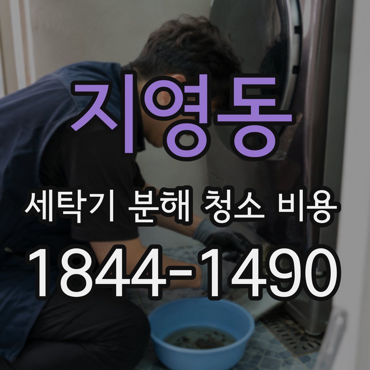 지영동 세탁기 분해 청소 비용