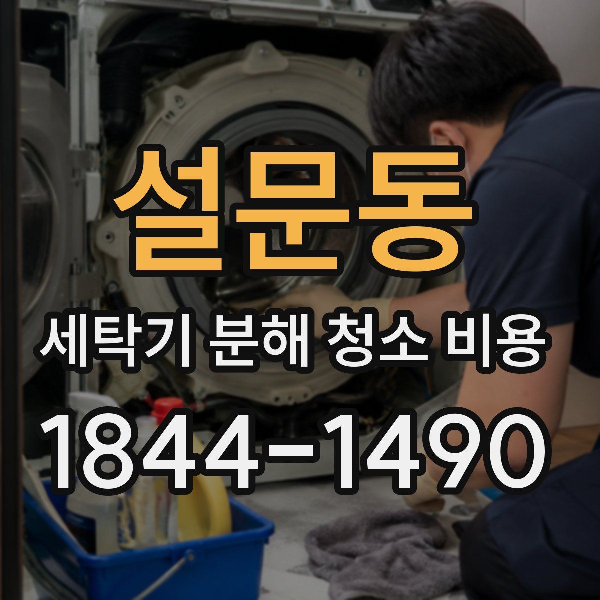 설문동 세탁기 분해 청소 비용