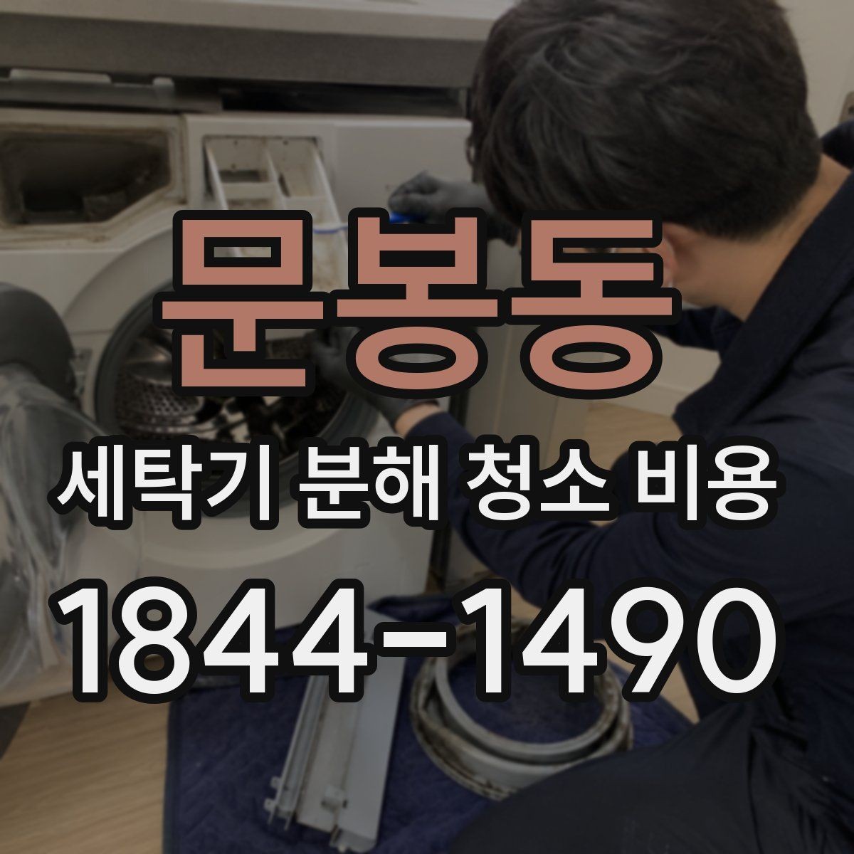 문봉동 세탁기 분해 청소 비용 사용 연차별로 달라지는 청소 시점
