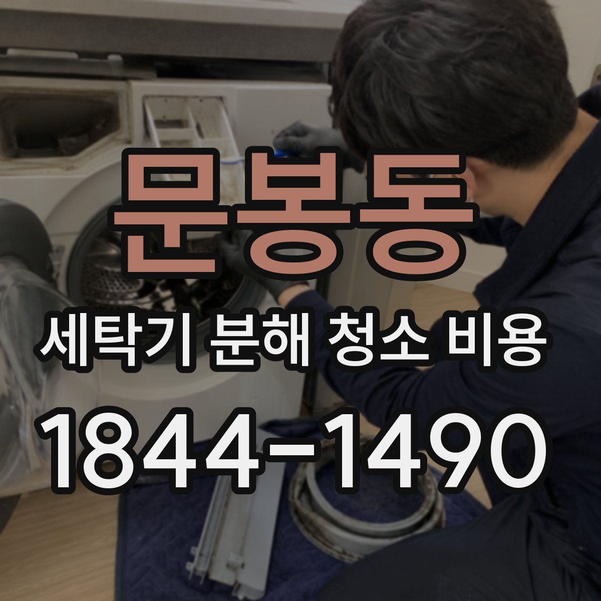 문봉동 세탁기 분해 청소 비용