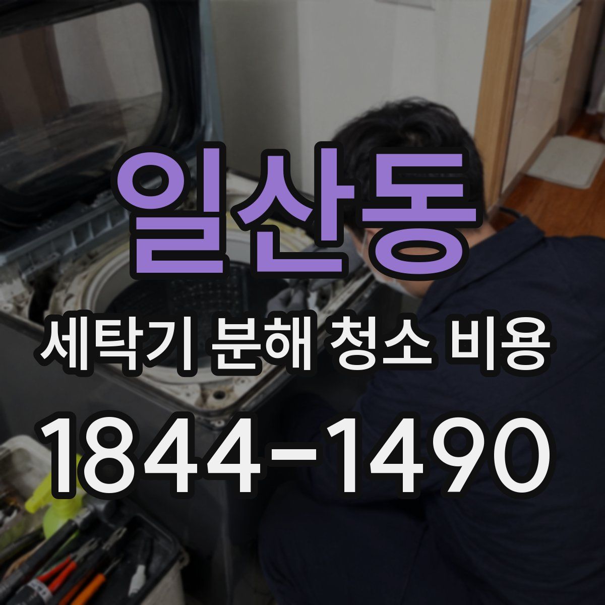 일산동 세탁기 분해 청소 비용